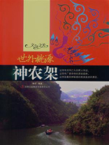 世外桃源：神农架