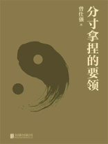 分寸拿捏的要领