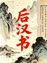 后汉书