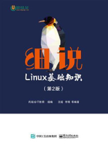 细说Linux基础知识（第2版）