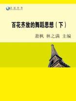百花齐放的舞蹈思想（下）