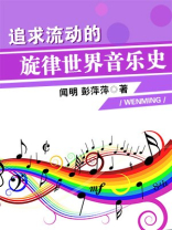 追求流动的旋律——世界音乐史