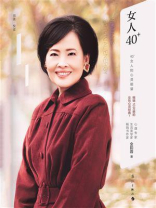 女人40+：40+女人的心灵能量
