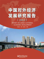 中国对外经济发展研究报告(2012)