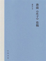 唐前《庄子》论稿