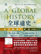 全球通史：从史前到21世纪（第7版新校本）上册