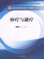 痧疗与罐疗（十三五）
