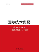 国际技术贸易
