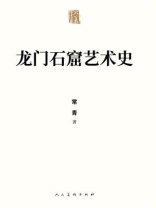 龙门石窟艺术史