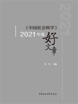 《中国社会科学》2021年度好文章