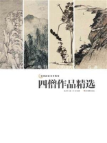 中国画家名作精鉴：四僧作品精选