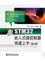STM32嵌入式微控制器快速上手（第2版）