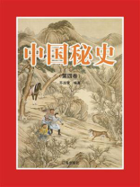 中国秘史（第四卷）