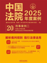 中国法院2025年度案例：刑事案例二