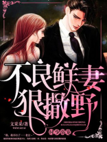 时少溺宠：不良鲜妻狠撒野