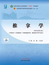 推拿学(全国中医药行业高等教育“十四五”规划教材) 推拿学(全国中医药行业高等教育“十四五”规划教材)