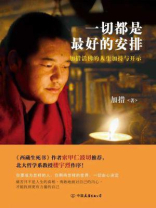 一切都是最好的安排 一切都是最好的安排