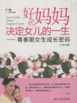 好妈妈决定女儿的一生：青春期女生成长密码