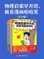物理启蒙早开窍，就看漫画哈哈笑（全10册）