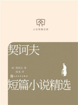 契诃夫短篇小说精选（人文经典文库）
