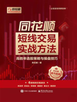 同花顺短线交易实战方法：高胜率选股策略与操盘技巧