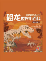 恐龙世界小百科：恐龙去哪了