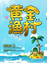 黄金渔村 黄金渔村
