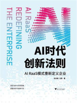 AI时代创新法则：AI RaaS模式重新定义企业