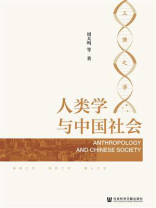 人类学与中国社会