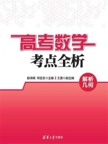 高考数学考点全析：解析几何