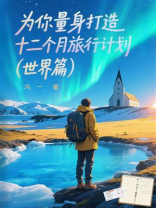 为你量身打造十二个月旅行计划（世界篇）