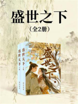 盛世之下（全2册）