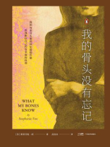 我的骨头没有忘记