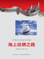 中国文化知识读本：海上丝绸之路