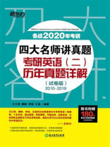 （2020）四大名师讲真题 考研英语（二）历年真题详解（试卷版）