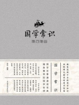 国学常识随问随查