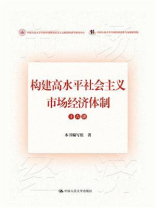 构建高水平社会主义市场经济体制十六讲