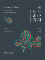 来自中国的声音：中国传统音乐概览（中英双语）