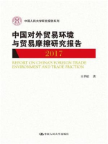 中国对外贸易环境与贸易摩擦研究报告2017（中国人民大学研究报告系列）