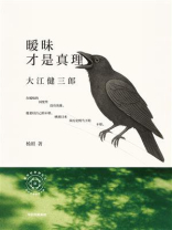 暧昧才是真理：大江健三郎