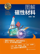名师讲科技前沿系列：图解磁性材料