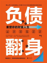 负债翻身：重塑你的财富人生