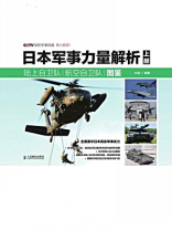 日本军事力量解析（上册）：陆上自卫队 航空自卫队图鉴