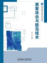 黑客攻击与防范技术