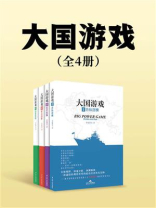 大国游戏（全4册）