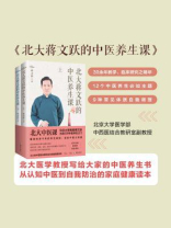 北大蒋文跃的中医养生课（全2册）
