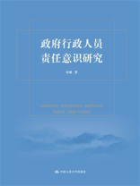 政府行政人员责任意识研究