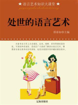 处世的语言艺术