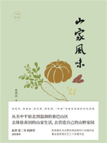 山家风味