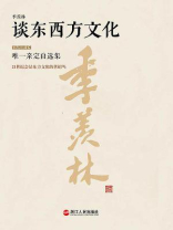 季羡林谈东西方文化